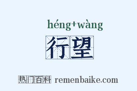 行望是什么意思的图片